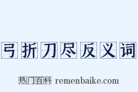 弓折刀尽反义词是什么意思的图片